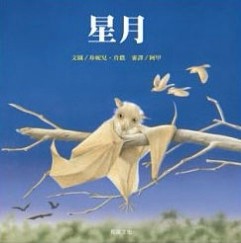 星月（二版）[二手書_良好]