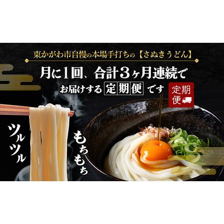 ふるさと納税 本場手打ちの定期便（A） 香川県東かがわ市