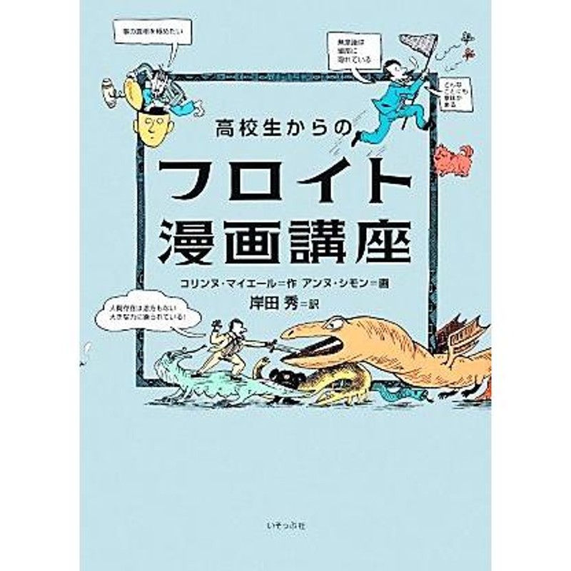 高校生からのフロイト漫画講座／コリンヌマイエール【作】，アンヌシモン【画】，岸田秀【訳】　通販　LINEポイント最大0.5%GET　LINEショッピング