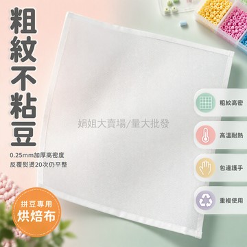 台灣出貨✨ 拼豆烘焙布 0.25mm粗紋加厚 拼豆專用熨燙布 高溫耐熱可重複用 大中小尺寸帶包邊 手工藝品製作墊布