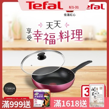 Tefal法國特福 巴洛克系列30CM不沾深平底鍋+玻璃蓋