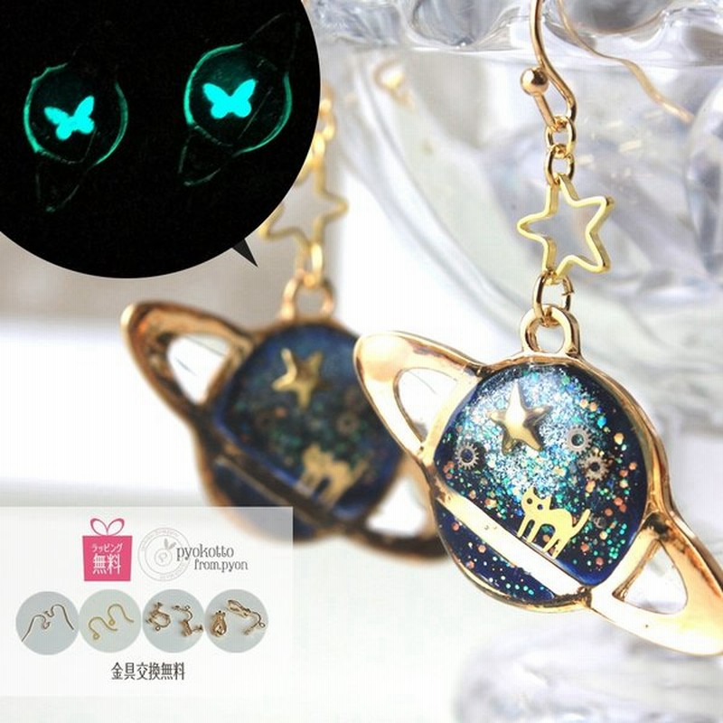 ピアス 宇宙 猫 ねこ 金属アレルギー イヤリング 樹脂ピアス 土星 星 蝶々 ハンドメイド レジン かわいい 光る ギフト プレゼント 女性 レディース ポイント 通販 Lineポイント最大0 5 Get Lineショッピング