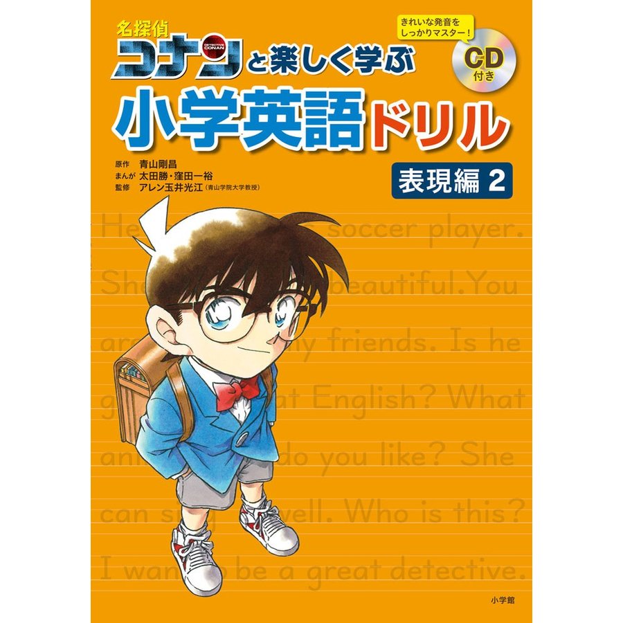 名探偵コナンと楽しく学ぶ小学英語ドリル 表現編2