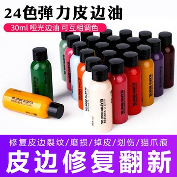 🔥臺灣出貨🔥啞光彈力皮邊油30ml 修複皮裂紋 亮光皮包全色可選DIY手工皮具神器