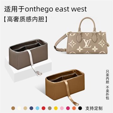 納美惠適用LV onthego橫版內膽包east west叢林杜邦紙內袋襯超輕