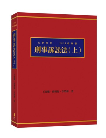 刑事訴訟法（上）[二手書_近全新]