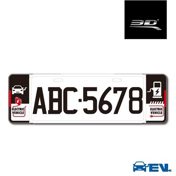 【3D Mats】新 6 / 7 字碼精緻裝飾車牌框/1Y3-0-224/電動車