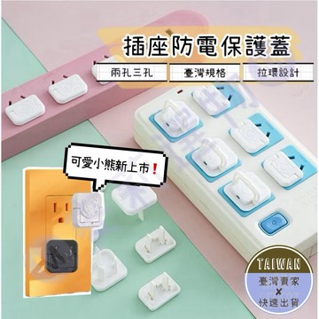 🅜插座防電保護蓋🅜現貨/台灣規格/兩孔三孔/拉環設計/防觸電插座蓋/插座保護蓋/防塵插座蓋/插座蓋/插座/插孔蓋/電源蓋