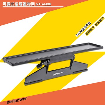 「3C特選」peripower MT-AM06 可調式螢幕置物架 文具架 螢幕上方置物架 螢幕收納架 雜物架【APP滿額下單10%點數(單一帳號最高5000點)】1/31止