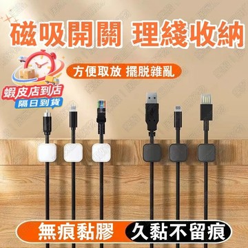 隔日到貨🔥磁吸理線器 桌面壁掛手機數據線充電線收納 理線器走線卡扣 固定器  插頭掛鉤 集線器 桌面理線器 線材整理