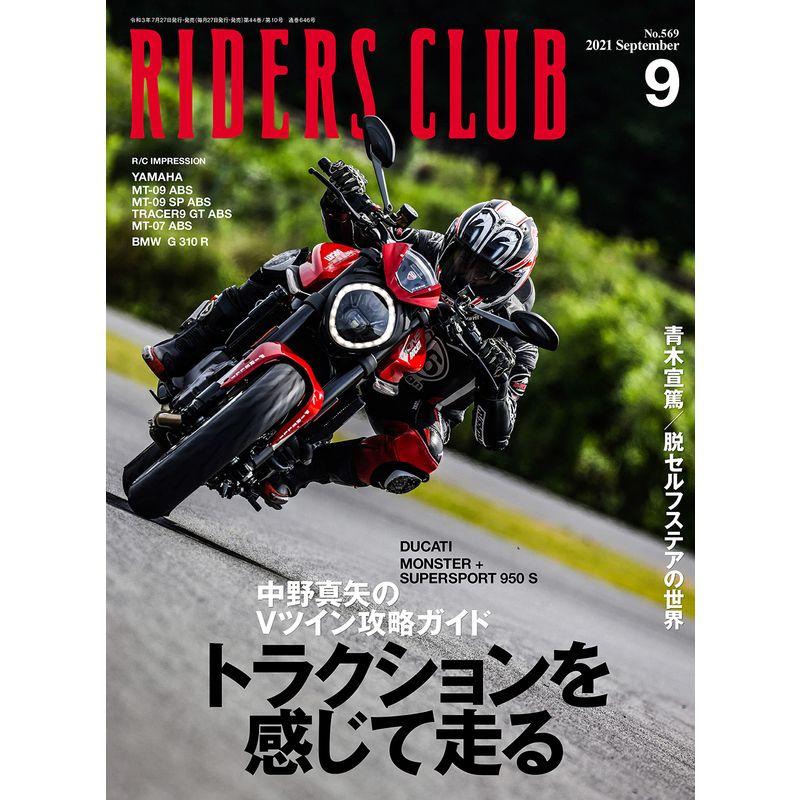 ライダースクラブ2021年9月号