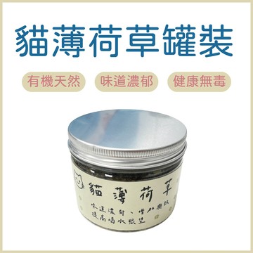 罐裝 有機農場貓薄荷 貓草 木天蓼 有機貓薄荷 野生木天蓼 蟲癭果實