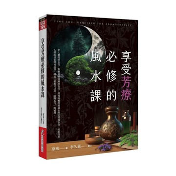享受芳療必修的風水課