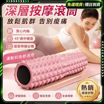 隔日達🌸重磅升級迭代 按摩滾筒🌸3D仿生浮點 泡沫軸 瑜珈柱 狼牙棒 按摩滾輪 瑜珈滾筒 肌肉放鬆 健身滾筒 美腿按摩