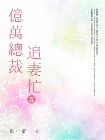 【電子書】億萬總裁追妻忙(5)