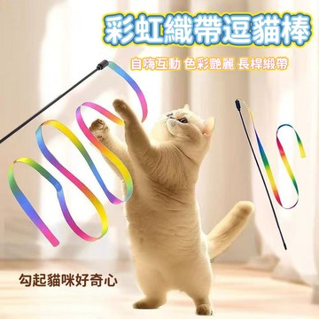 🐱【臺灣熱賣】逗貓玩具 長桿逗貓棒 彩虹織帶貓玩具 貓咪自嗨解悶神器 人寵互動玩具 貓咪消耗精力玩具 幼貓玩具 貓咪用品