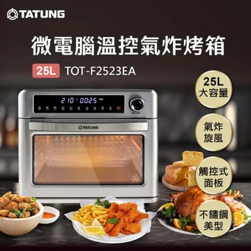 【TATUNG大同】25公升微電腦氣炸烤箱 TOT-F2523EA