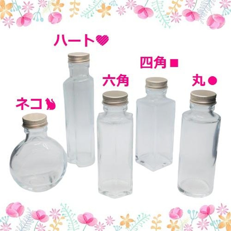 お試し価格／ ハーバリウム 瓶 100ml 5種類 セット いつもと違う