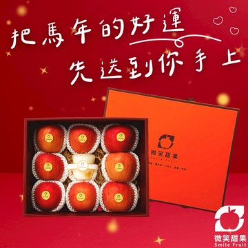 🌟新年快樂🌟春節禮盒預購[可指定區間出貨]【微笑甜果】迎接新年的優選禮盒× 高質感包裝 × 送禮首選
