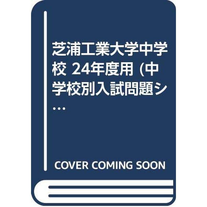 芝浦工業大学中学校 24年度用 (中学校別入試問題シリーズ)