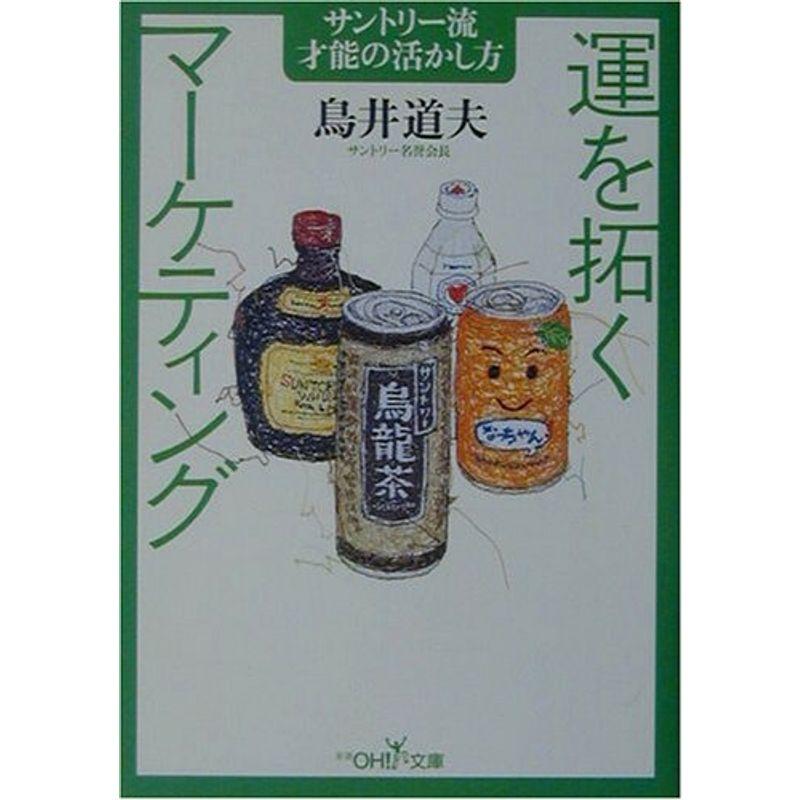 運を拓くマーケティング?サントリー流才能の活かし方 (新潮OH文庫)