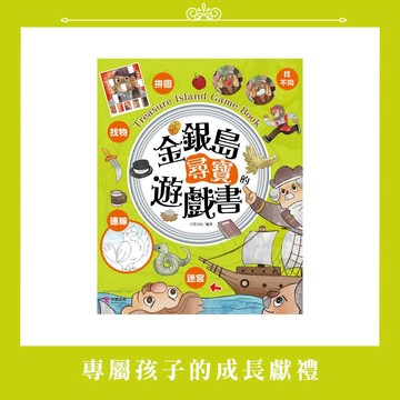 【墊腳石】金銀島尋寶的遊戲書