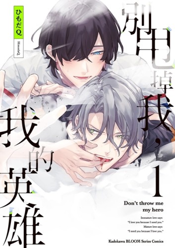 別甩掉我，我的英雄（1）[二手書_良好]