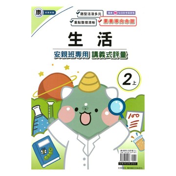 良品國小康老師安親班專用講義式評量生活2上