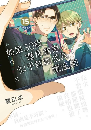 如果30歲還是處男，似乎就能成為魔法師（15）【TAAZE讀冊生活】