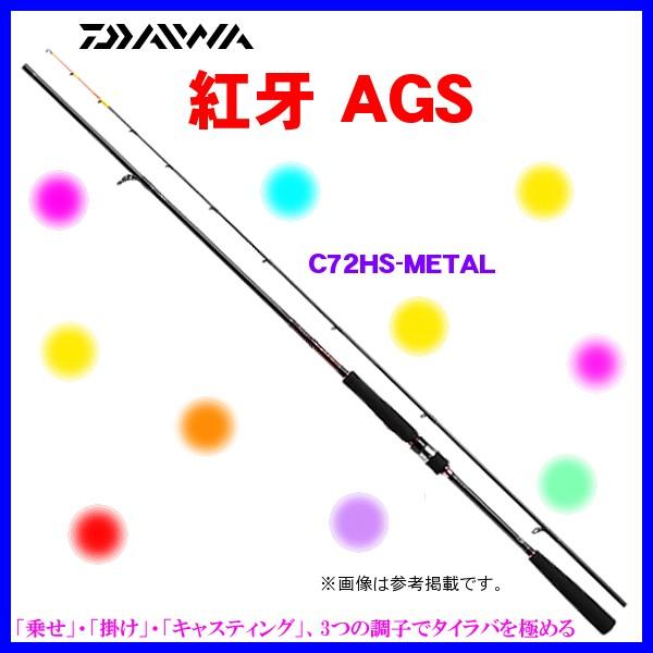 ダイワ 紅牙 AGS C72HS-METAL ロッド ソルト竿 *6 | LINEショッピング