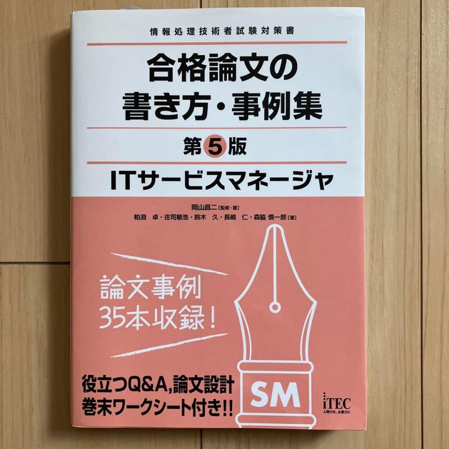 ITサービスマネージャ 合格論文の書き方・事例集