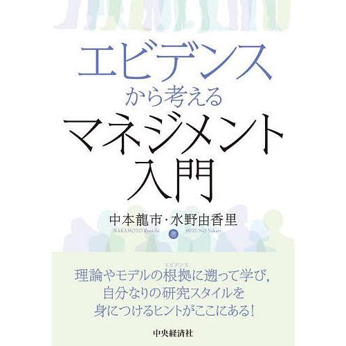 エビデンスから考えるマネジメント入門