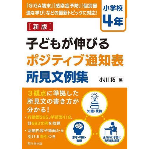 子どもが伸びるポジティブ通知表所見文例集 小学校4年 小川拓 編