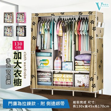 130cm布衣櫥 (多色可選) 加大衣櫥【VENCEDOR】現貨 499免運