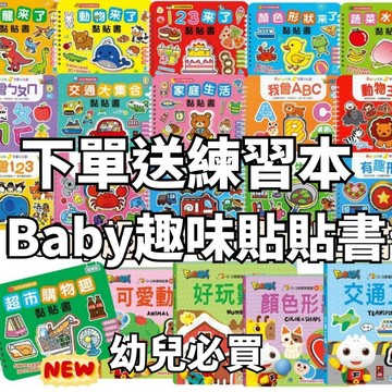 ✨田畝文創✨風車圖書 下單就送練習本 Baby趣味學習貼貼書 親子互動 遊戲操作書 幼兒書 恐龍 超市  黏貼書 幼兒必