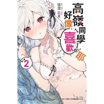 高嶺同學好像喜歡你耶 (首刷限定版) 02