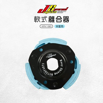 JS 瑞祥 軟式離合器 離合器 傳動後組 建議搭配原廠或平面碗公 適用 KRV KRV180
