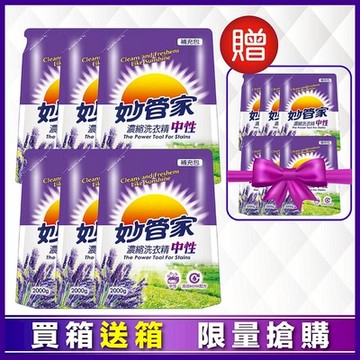 【妙管家】濃縮洗衣精補充包(薰衣草)2000gx6入/箱,送薰衣草補包x6入/箱,共兩箱！買箱送箱