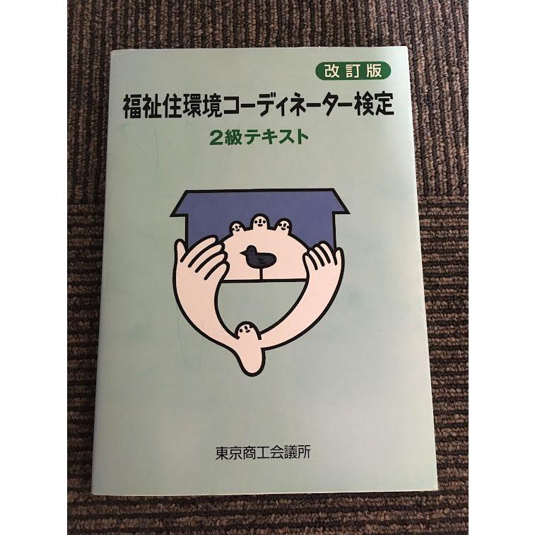 福祉住環境コーディネーター検定2級テキスト 改訂版   東京商工会議所