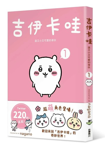 吉伊卡哇 這又小又可愛的傢伙1 (1版) Nagano作 2023 台灣角川