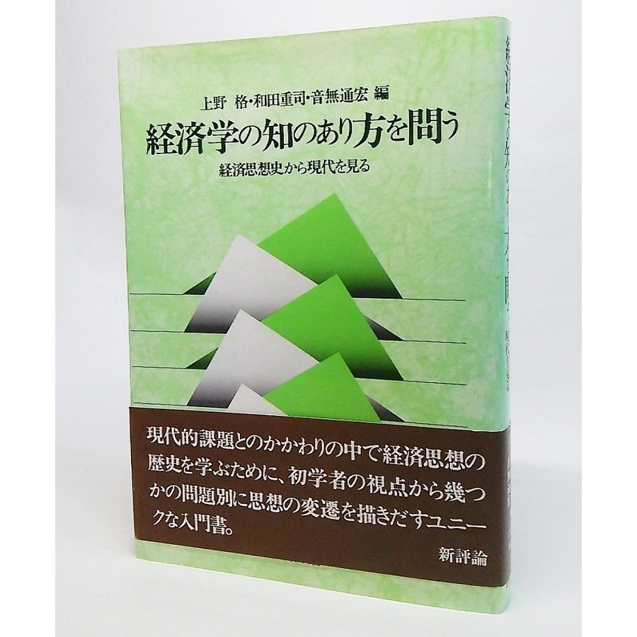 経済学の知のあり方を問う　経済思想史から現代を見る