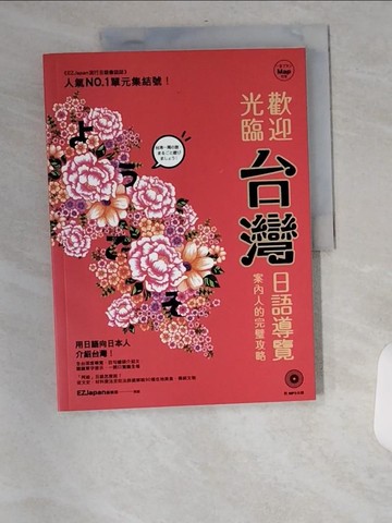 【書寶二手書T3／語言學習_TXP】歡迎光臨，台灣！：日語導覽案內人的完璧攻略（1書）_EZJapan 編輯部