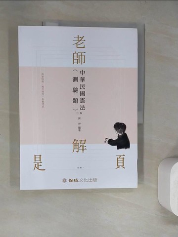 【書寶二手書T4／進修考試_SLE】老師解題-中華民國憲法(測驗題)-2020高普特考.司法特考(保成)(三版)_郭羿