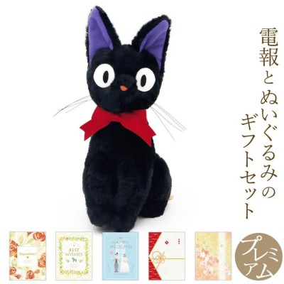 祝電 誕生日 ぬいぐるみ電報 「黒猫 ジジ S(魔女の宅急便