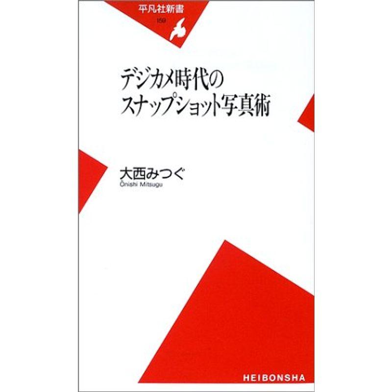 デジカメ時代のスナップショット写真術 (平凡社新書)