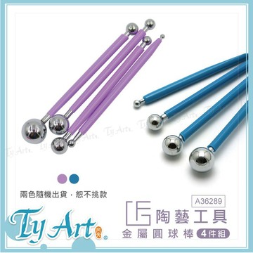 ●同央美術網購 F&G DIY陶藝工具金屬圓球棒4件組-紫色筆桿 丸棒翻糖黏土泥塑軟陶雕塑手作A36289