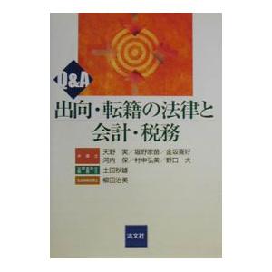 Ｑ＆Ａ出向・転籍の法律と会計・税務／天野実