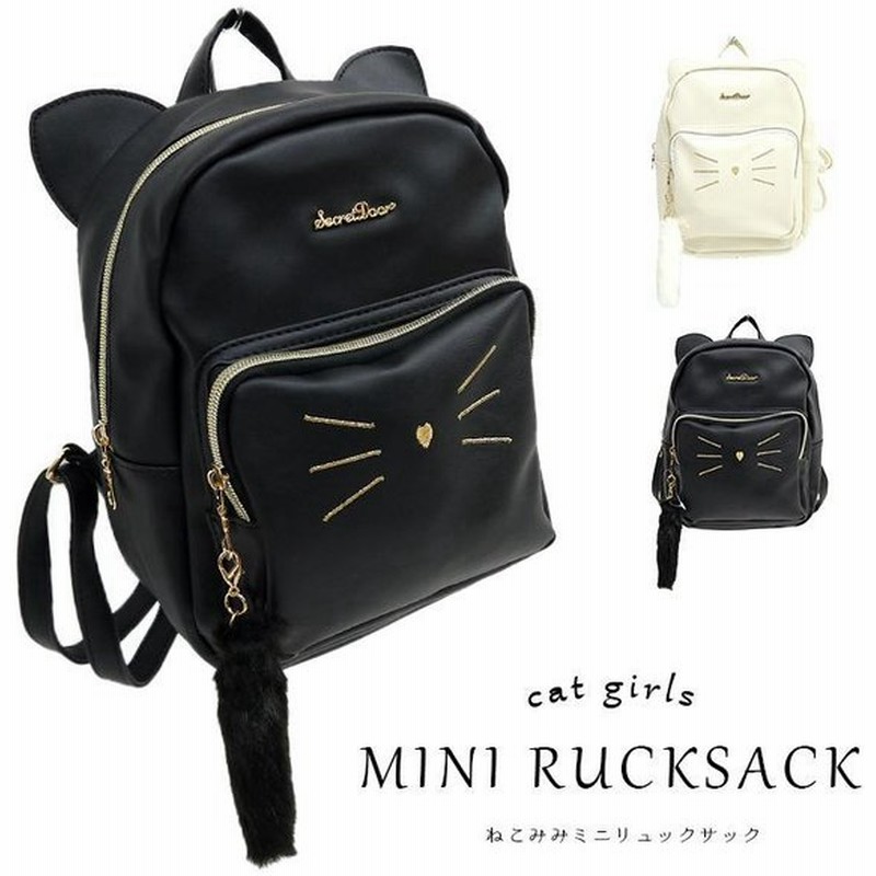 ミニリュック 女の子 かわいい おしゃれ ねこ 小学生 ガールズ リュック キャット 猫耳 ねこ耳 ねこみみ 大人っぽい ジュニア 中学生 キュート 女子 ティーン シ 通販 Lineポイント最大0 5 Get Lineショッピング