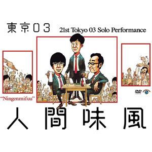 第21回東京03単独公演 人間味風