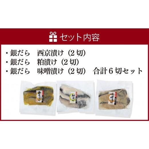 ふるさと納税 北海道 札幌市 プロの職人が作った、銀だら食べ比べセット　各２切（合計６切）